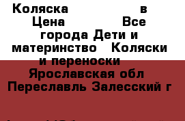 Коляска Jane Slalom 3 в 1 › Цена ­ 20 000 - Все города Дети и материнство » Коляски и переноски   . Ярославская обл.,Переславль-Залесский г.